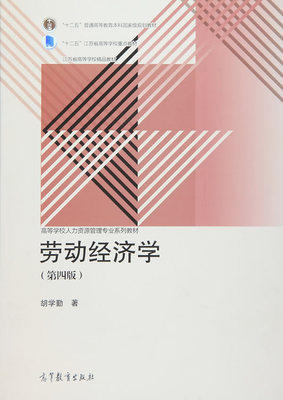 劳动经济学 (第四版)  胡学勤  高等教育出版社 9787040435320 商品图0