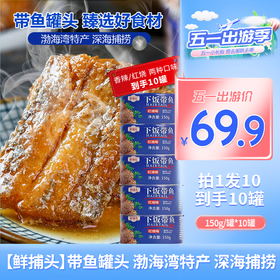 【69.9到手10罐】鲜捕头带鱼罐头 渤海湾特产 深海捕捞 150g*10罐开罐即食-TY