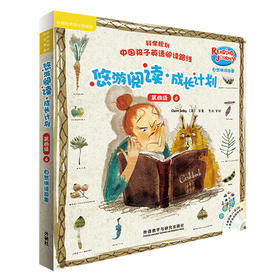 悠游阅读.成长计划(第四级)(6)自然拼读故事 点读书