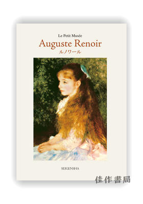 明信片 |  ちいさな美術館　ルノワール / Auguste Renoir / 千叶美术馆系列明信片 奥古斯特·雷诺阿