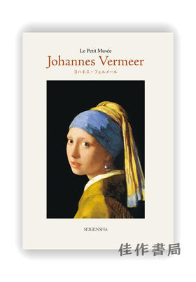 明信片 |  ちいさな美術館 フェルメール / Johannes Vermeer / 千叶美术馆系列明信片 约翰内斯·维米尔