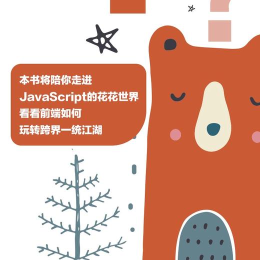 前端跨界开发指南：JavaScript工具库原理解析与实战 商品图4