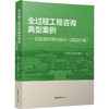 全过程工程咨询典型案例——以投资控制为核心(2022年版)  商品缩略图0