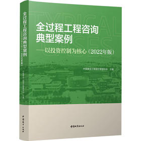 全过程工程咨询典型案例——以投资控制为核心(2022年版) 