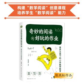 特级教师陈燕虹 奇妙的阅读和好玩的作业：素养立意下的小学数学教育