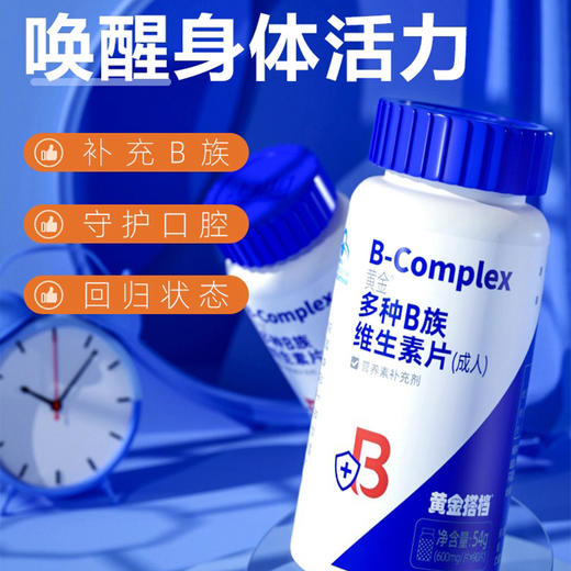 黄金搭档多种B族维生素片（成人）/3瓶 商品图0