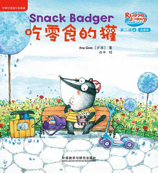 悠游阅读.成长计划(第二级)(4)(点读书) 商品图5