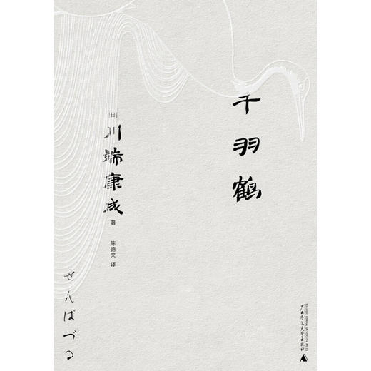 一頁文库 川端康成 千羽鹤 川端康成 著 文学 商品图2
