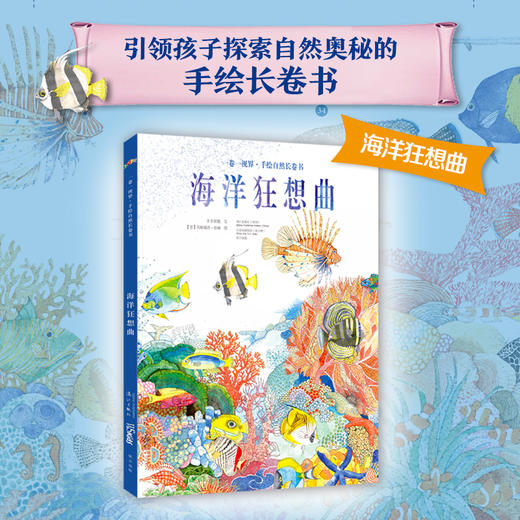 《一卷一视界:手绘自然长卷书》3本精装8开 商品图1