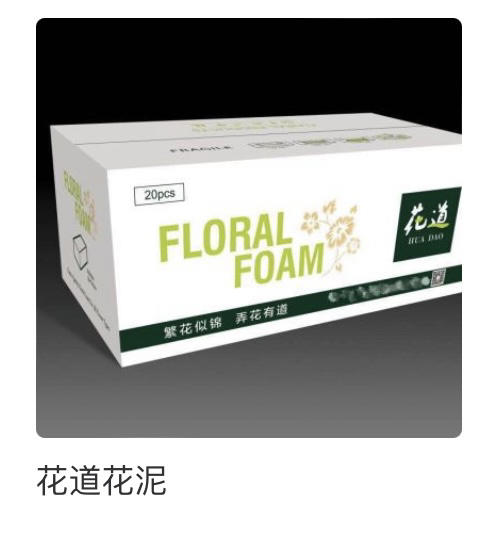 【资材】花泥  多款可选 商品图4