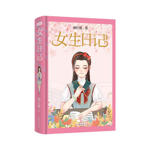 女生日记 纪念版精装 商品图0