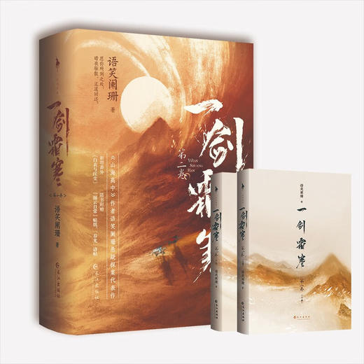 一剑霜寒 第二卷 全2册 语笑阑珊 著 青春文学 商品图3