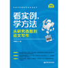 看实例、学方法：从研究选题到论文写作（社会科学研究方法系列丛书）/风笑天 商品缩略图1