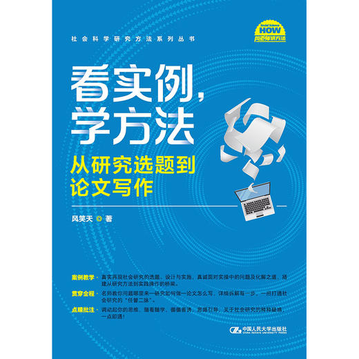 看实例、学方法：从研究选题到论文写作（社会科学研究方法系列丛书）/风笑天 商品图1