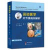 运动医学：关节镜病例解析 主编 郑江 康汇   世界图书出版 商品缩略图0