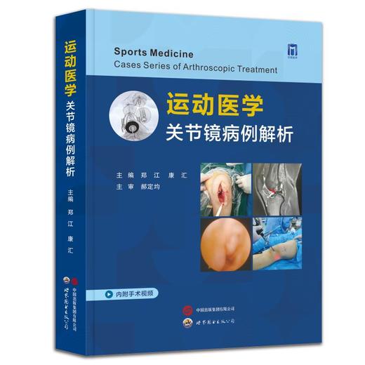 运动医学：关节镜病例解析 主编 郑江 康汇   世界图书出版 商品图0
