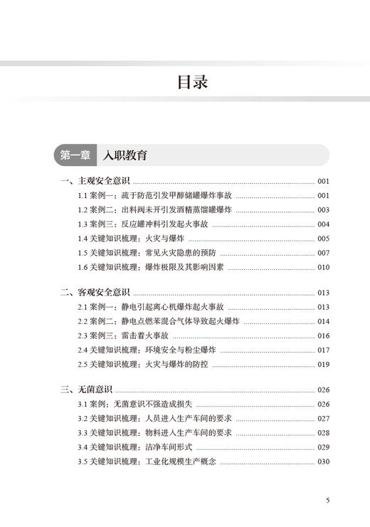 制药技术人员从业实战案例 邱智东 王沛 进入制药企业需具备的基本技能知识储备 制药实际案例解读 人民卫生出版社9787117342933 商品图2