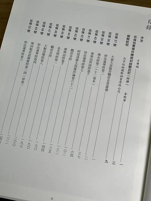 《伍伦经眼古经图录》，方广锠，李际宁主编。八开，蓝色布面烫金硬精装，55.5印张，424页。北京雅昌艺术四色高清精印。国家图书馆出版社2023年3月初版初印。定价980，售价600元。 商品图5