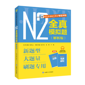 新日本语能力考试考前冲刺 N2全真模拟题(解析版)