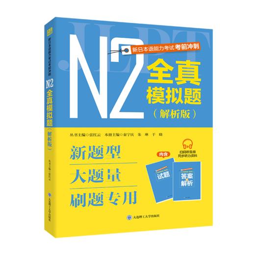 新日本语能力考试考前冲刺 N2全真模拟题(解析版) 商品图0