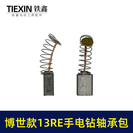 【货号01792】博世款13RE手电钻轴承附件包608轴承2个5*8碳刷一副电钻上下轴承修理包 商品图3