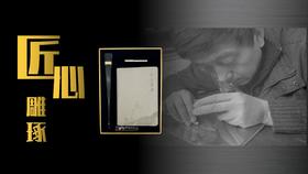 《匠心雕琢》文创套装