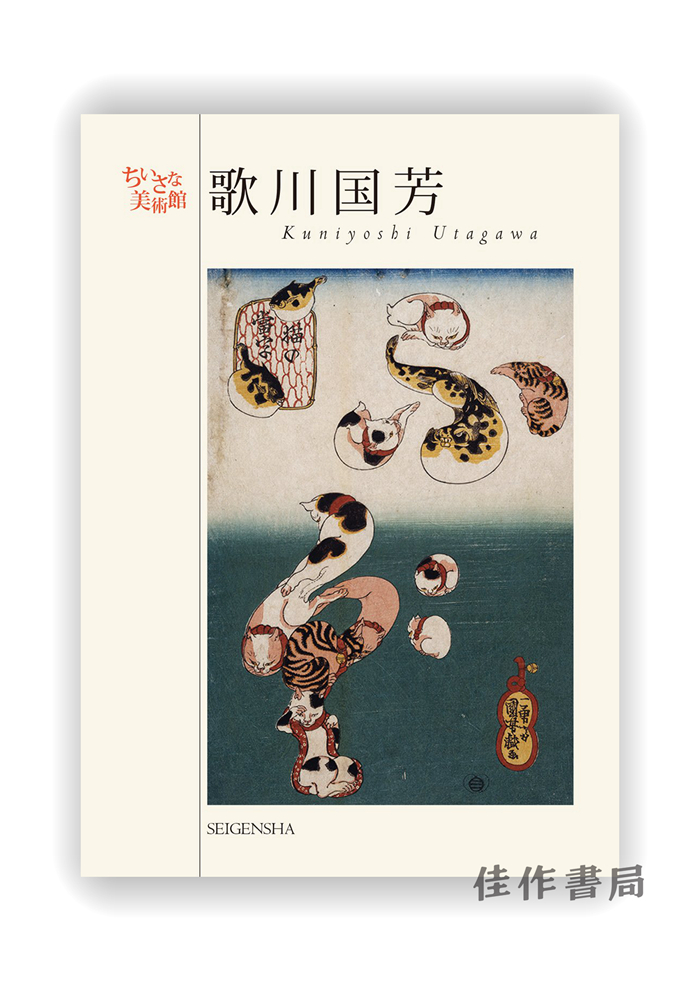 明信片 |  ちいさな美術館  歌川国芳 / Kuniyoshi Utagawa / 千叶美术馆系列明信片 歌川国芳