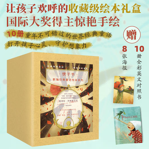 镜子书经典童话绘本精装典藏版（全10册）| 国际知名画家手绘 畅销40余国 商品图0