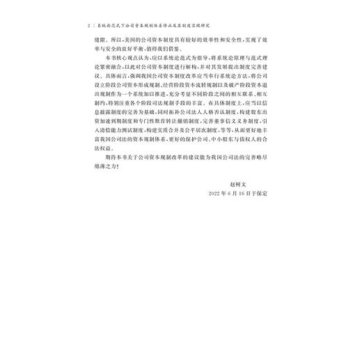 系统论范式下公司资本规制体系修正及其制度实现研究/赵树文/浙江大学出版社 商品图2
