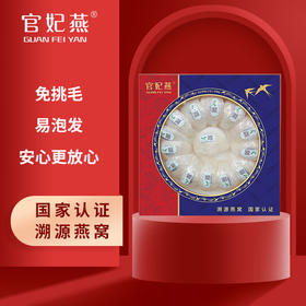 官妃燕国际溯源燕窝（密盏）100g
