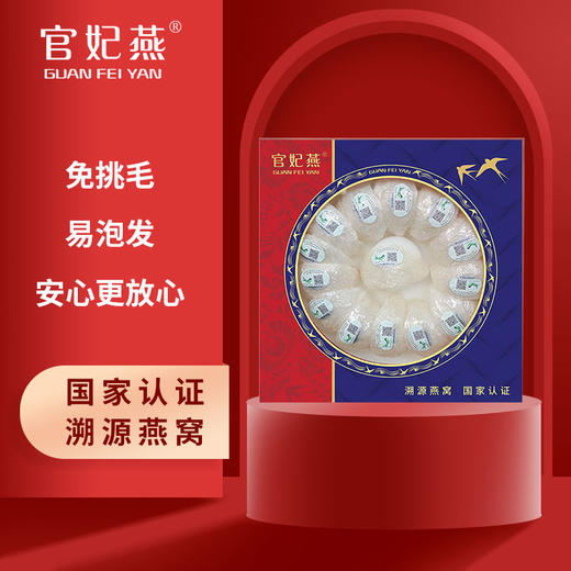 官妃燕国际溯源燕窝（密盏）100g 商品图0