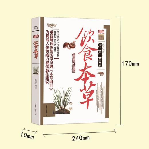 【9.9元包邮】新编饮食本草中医养生大全食谱调理四季家庭营养健康保健饮食养生菜谱食品食补书 百病食疗大全书正版 商品图2