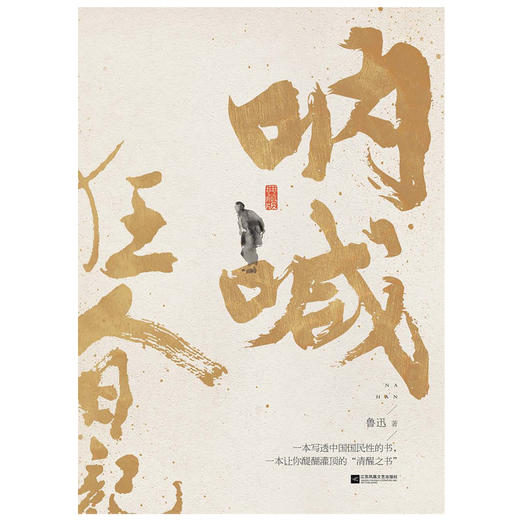 《呐喊》，一本让你醍醐灌顶的“清醒之书” 商品图0