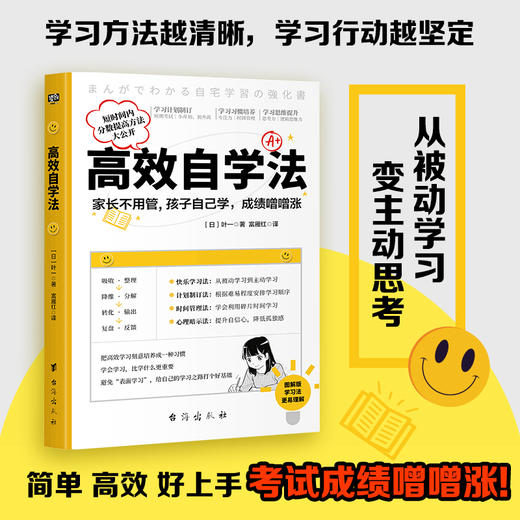 高效自学法 让孩子改掉“表现学习”的坏习惯 学会学习比学什么更重要 商品图0