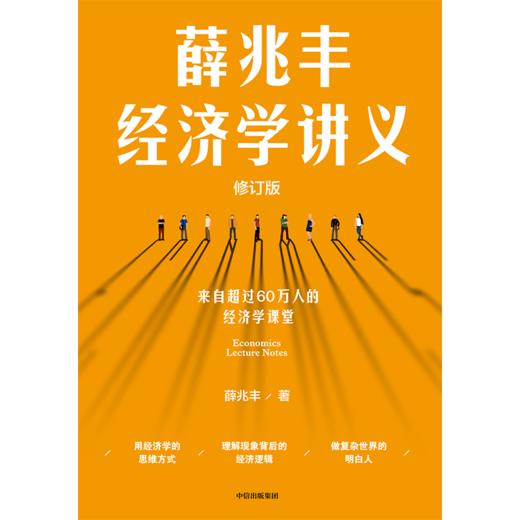 【官微推荐】薛兆丰经济学讲义（2023年修订版）限时4件85折 商品图2