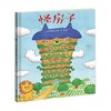 怪房子 3-6岁 深见春夫 著 儿童绘本 商品缩略图0
