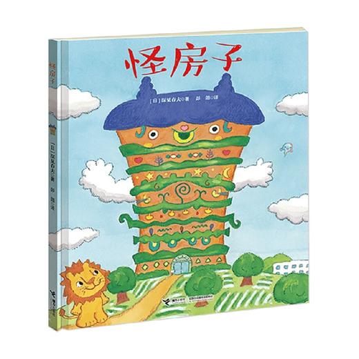 怪房子 3-6岁 深见春夫 著 儿童绘本 商品图0