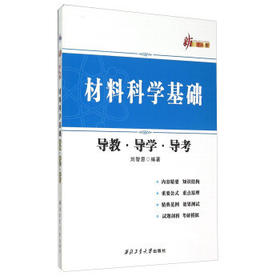 材料科学基础 导教·导学·导考 刘智恩 西北工业大学出版社 9787561245781