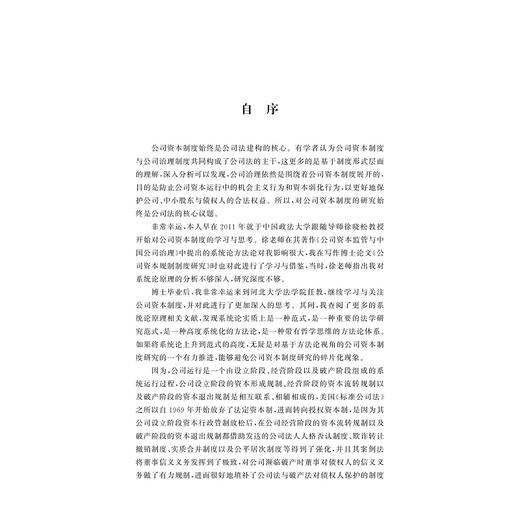 系统论范式下公司资本规制体系修正及其制度实现研究/赵树文/浙江大学出版社 商品图1
