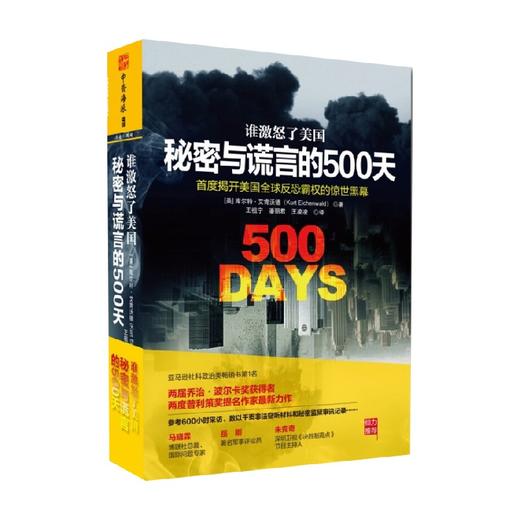 谁激怒了美国 秘密与谎言的500天 库尔特·艾肯沃德 著 政治军事 商品图0