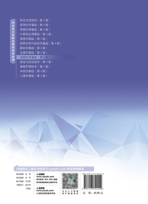 生物化学基础 第4版 钟衍汇 十四五规划教材 全国中等卫生职业教育教材 供中等卫生职业教育各专业用 人民卫生出版社9787117344449 商品图4