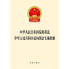 2023年4月新修订  中华人民共和国反间谍法 中华人民共和国反间谍法实施细则（2023新修订反间谍法）  团购咨询：010-83938384 商品缩略图2