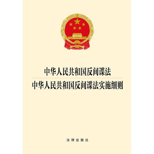 2023年4月新修订  中华人民共和国反间谍法 中华人民共和国反间谍法实施细则（2023新修订反间谍法）  团购咨询：010-83938384 商品图2