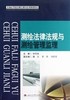 测绘法律法规与测绘管理监理 杨明强 西南交通大学出版社 9787564317850 商品缩略图0