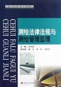 测绘法律法规与测绘管理监理 杨明强 西南交通大学出版社 9787564317850 商品图0