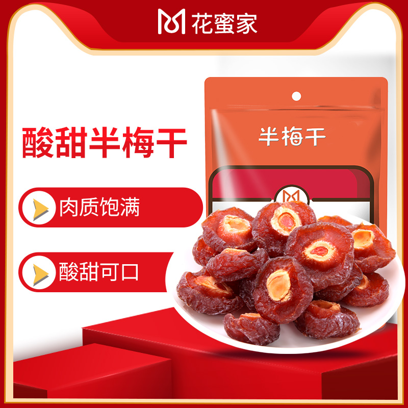花蜜家半梅干108g/2袋半肉半核 肉厚饱满 酸甜有嚼劲