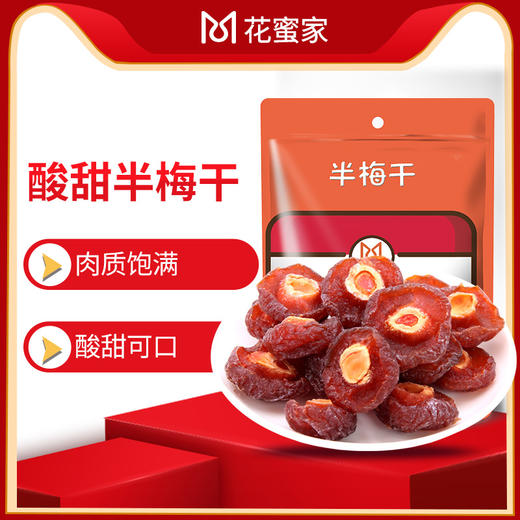 花蜜家半梅干108g/2袋半肉半核 肉厚饱满 酸甜有嚼劲 商品图0