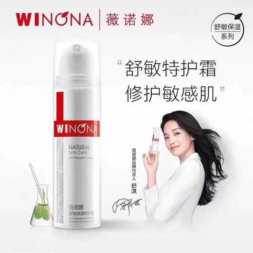 winona薇诺娜 舒敏保湿特护霜 敏感肌特护修复肌肤屏障 商品图1