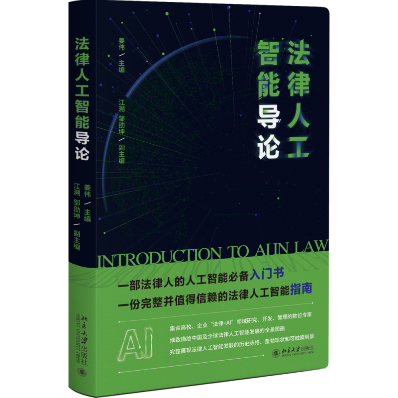 法律人工智能导论 姜伟 北京大学出版社