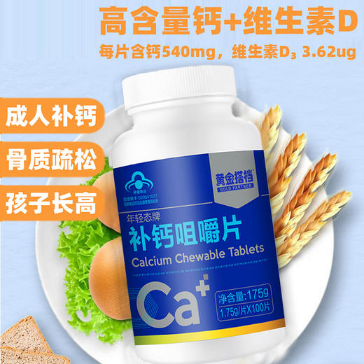 黄金搭档年轻态牌补钙咀嚼片/2盒 商品图0